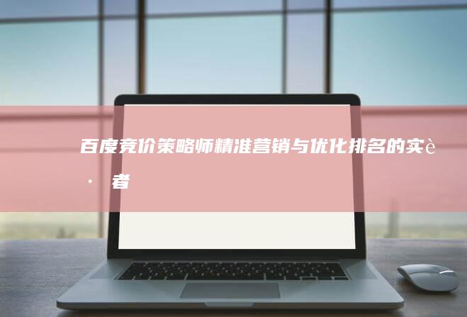 百度竞价策略师：精准营销与优化排名的实践者